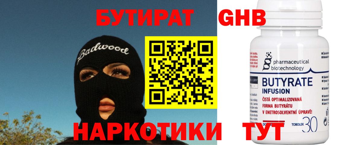 БУТИРАТ 99% Люберцы
